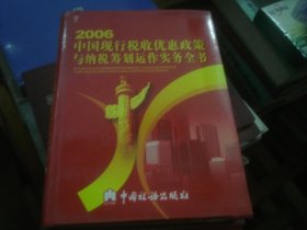 2006中国现行税收优惠政策与纳税筹划运作实务全书 1-4全套