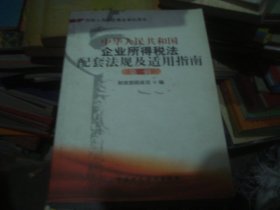 中华人民共和国企业所得税法配套法规及适用指南第一辑