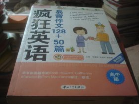 疯狂英语：新易背作文128+50篇（高中版）