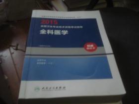 2015全国卫生专业技术资格考试指导 全科医学