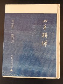 四手联弹（毛边本）