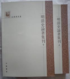 明清史论著集刊（上下册全）一版一印