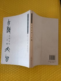 楚文字集字帖-古诗文句二百则