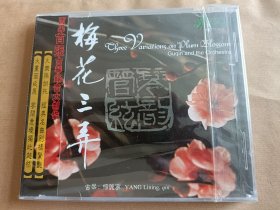 梅花三弄-杨丽宁古琴（雨果首张古琴录音大制作）