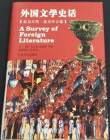 外国文学史话，东方古代 东方中古卷