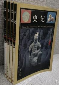 中华传统文化经典 图文精华版 史记 二十四史（全四卷）（全4册）