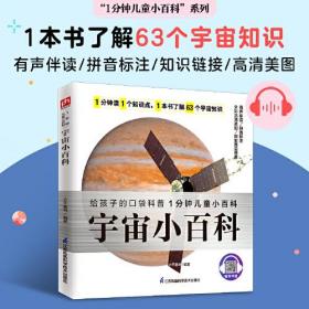 宇宙小百科 带孩子了解星系、天体以及人类对宇宙的探索活动等63个宇宙知识 拼音标注、有声伴读