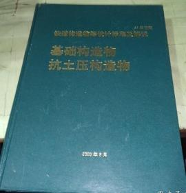 铁道构造物等设计标准及解说基础构造物抗土压构造物