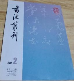 书法丛刊：2014年2第二期