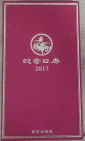 故宫日历 2017年