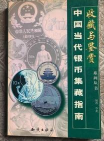 中国当代银币集藏指南
