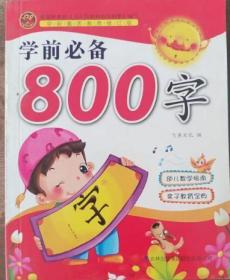 学前必备800字 学前素质教育修订版