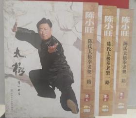 陈小旺 陈氏太极拳老架一路 （一二三） 3本合售 中英双语珍藏版 DVD 光盘