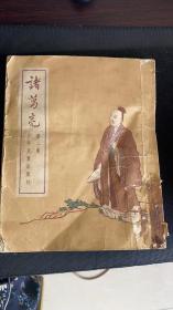 诸葛亮