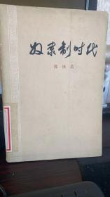 奴隶制时代