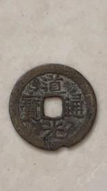 道光通宝·方头通
