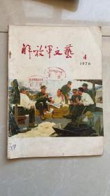 解放军文艺1976第4