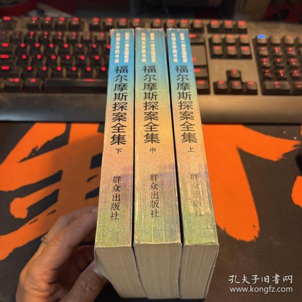 福尔摩斯探案全集（上中下）