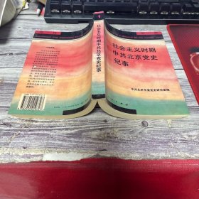 社会主义时期中共北京党史纪事.第一辑