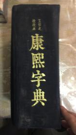 康熙字典（王引之校改本，精装）【有受潮痕迹，不影响阅读.】