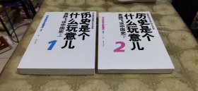 历史是个什么玩意儿1：袁腾飞说中国史 上