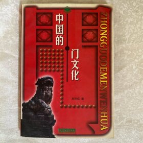 中国门文化