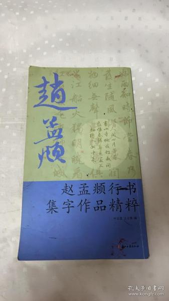 赵孟頫行书集字作品精粹