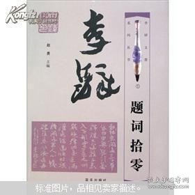 李铎题词拾零