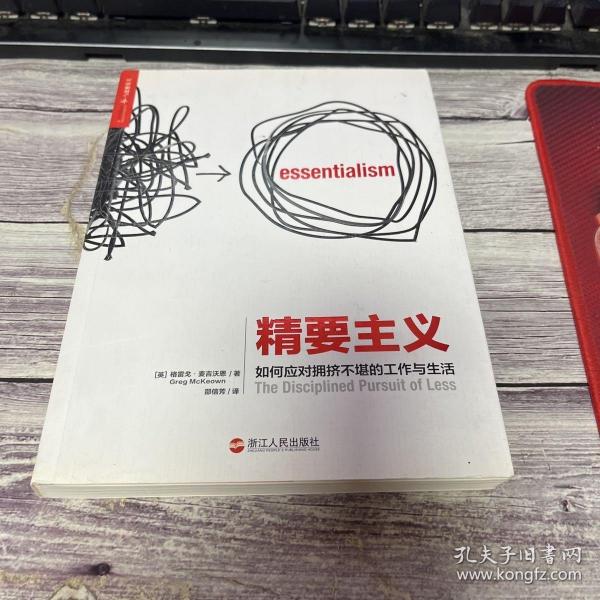 精要主义：如何应对拥挤不堪的工作和生活