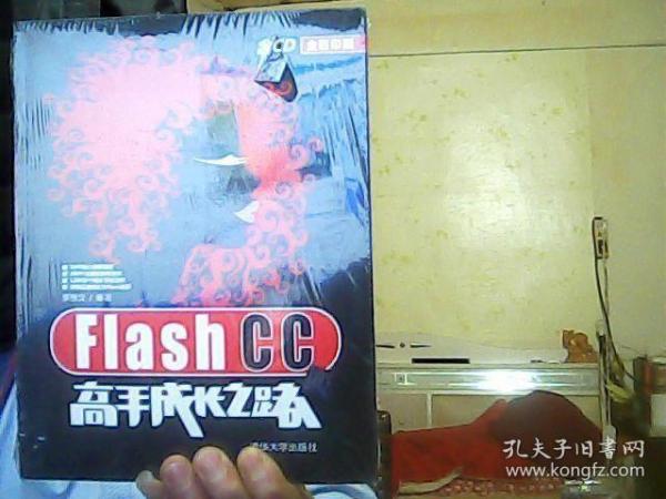 Flash CC高手成长之路