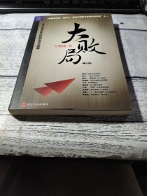 大败局