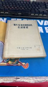 9 联共(布)党史简明教程 名词解释