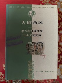 古道西风：考古新发现所见中西文化交流