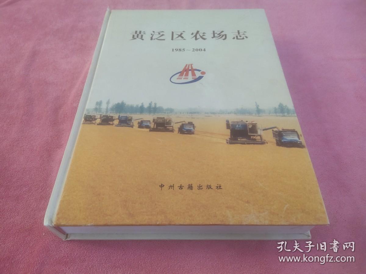 黄泛区农场志 : 1985～2004