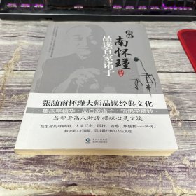 跟随南怀瑾·品读百家诸子