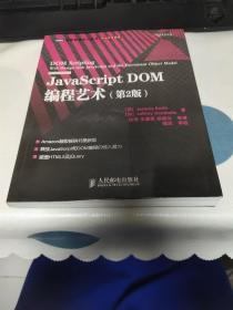 JavaScript DOM编程艺术 （第2版）