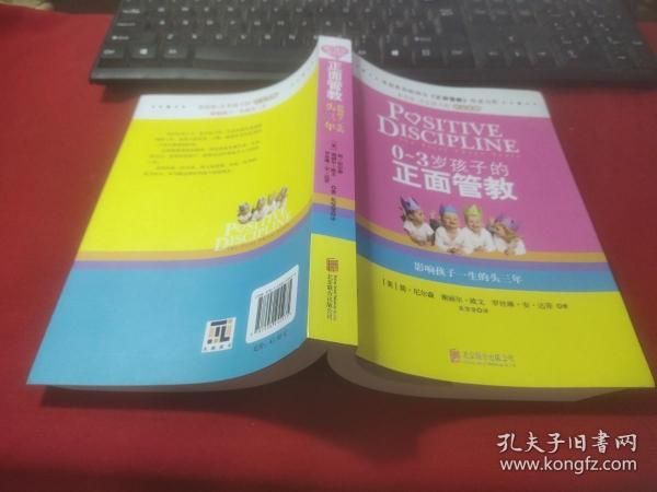 0-3岁孩子的正面管教：影响孩子一生的头三年