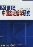 20 世纪中国实证哲学研究