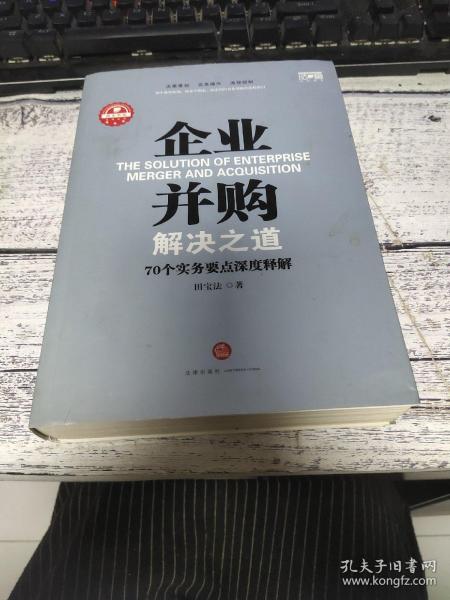 企业并购解决之道：70个实务要点深度释解