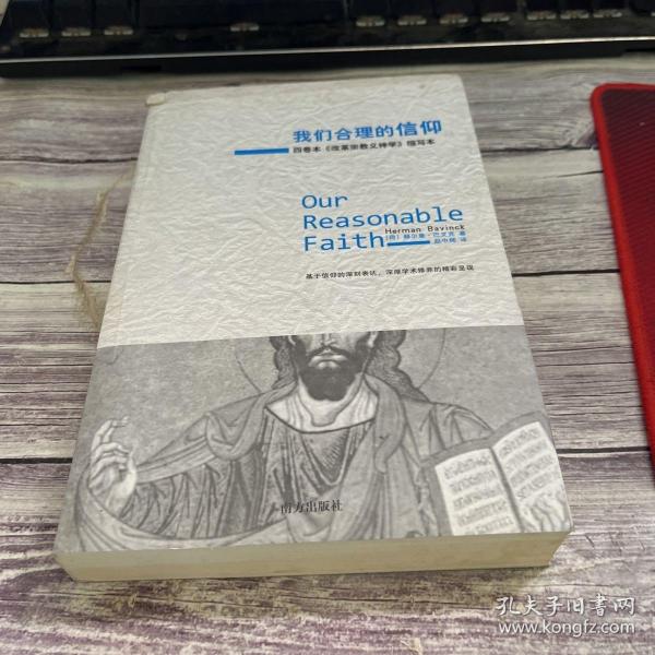 我们合理的信仰：四卷本《改革宗教义神学》的缩写本