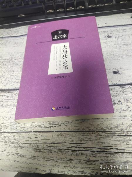 大唐狄公案 . 陆 : 迷宫案 : 全译注释修订本