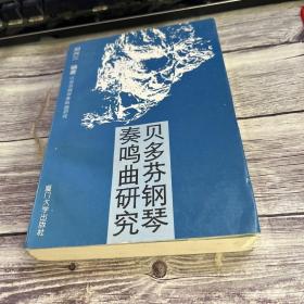 贝多芬钢琴奏鸣曲研究