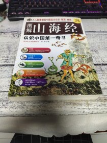 图解山海经：认识中国第一奇书