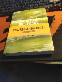 中信私募股权系列丛书·中国式私募股权投资（2）：私募基金的管理