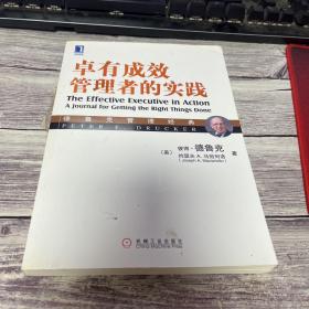 德鲁克管理经典：卓有成效管理者的实践