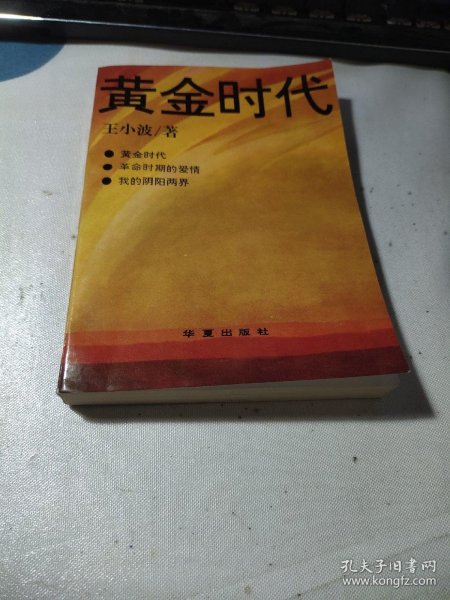 黄金时代