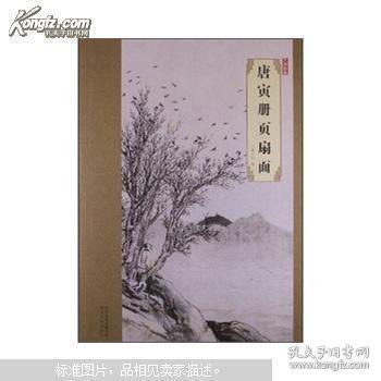 大师珍品：唐寅册页扇面