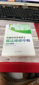 石油石化企业员工碳达峰碳中和知识读物