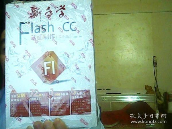 新手学Flash CC动画制作（实例版）（全彩）