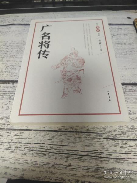 广名将传（中华兵书经典丛书）